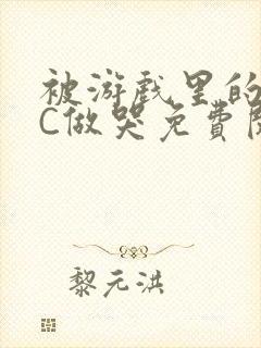 被游戏里的NPC做哭免费阅读