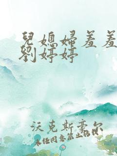 儿媳妇羞羞老张刘婷婷