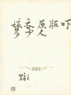 嫁衣原版吓死了多少人