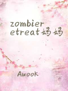 zombieretreat妈妈