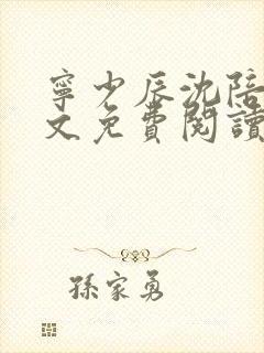 宁少辰沈陪一全文免费阅读无弹窗