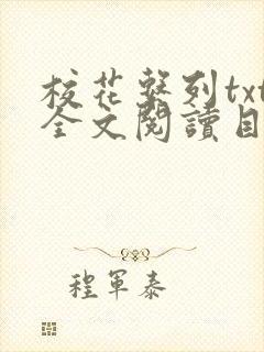 校花系列txt全文阅读目录