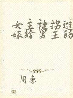 女主被拐进山里嫁给男主的小说