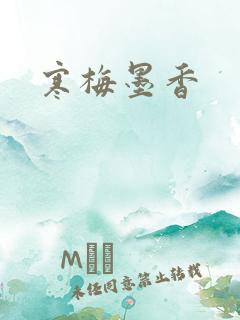 寒梅墨香