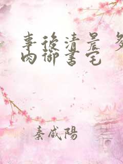 事后清晨 多吃肉御书宅