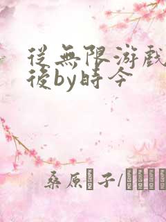 从无限游戏回来后by时今