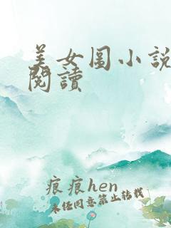 美女图小说免费阅读