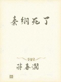 秦纲死了