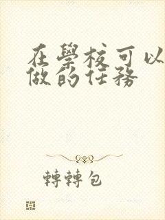 在学校可以让m做的任务