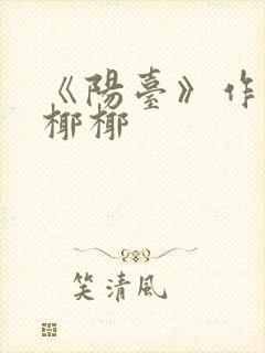 《阳台》作者:椰椰