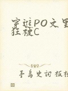 穿进PO文里疯狂被C
