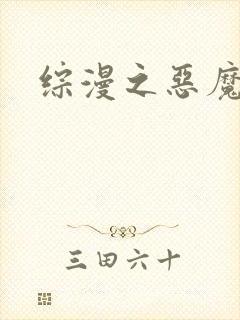 综漫之恶魔降临