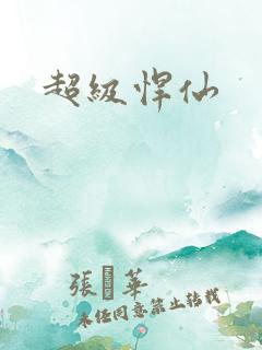 超级悍仙