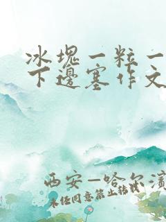 冰块一粒一粒往下边塞作文