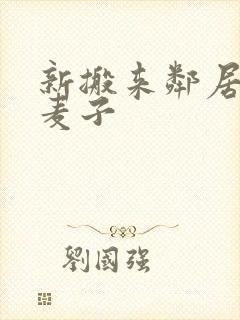 新搬来邻居家的麦子