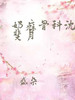 奶瘾骨科沈医生斐月