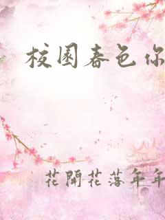 校园春色你我色