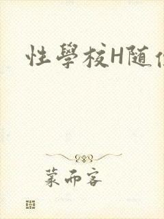 性学校H随便做