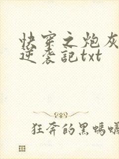 快穿之炮灰女配逆袭记txt