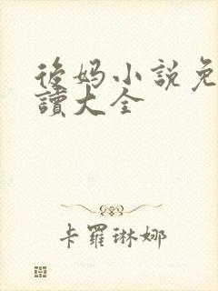 后妈小说免费阅读大全