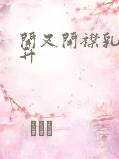 开叉开襟乳液飙升