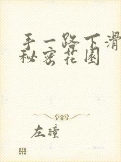 手一路下滑探寻秘密花园