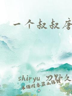 一个叔叔唐礼南