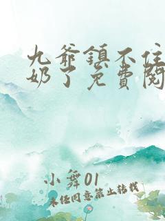 九爷镇不住少奶奶了免费阅读