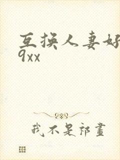 互换人妻好爽69xx