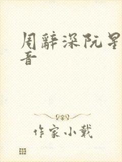 周辞深阮星晚抖音