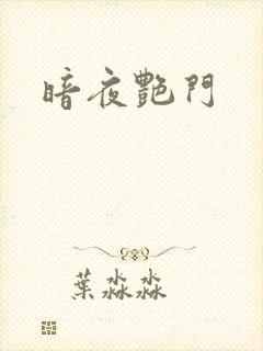 暗夜艳门
