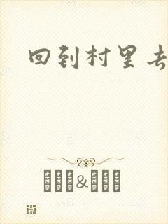 回到村里去种田