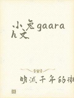 小兔gaarah文
