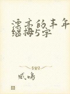 漂亮的丰年经的继拇5字