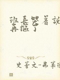 班长哭着说不能再抠了