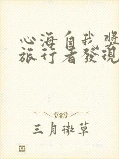 心海自我奖励被旅行者发现