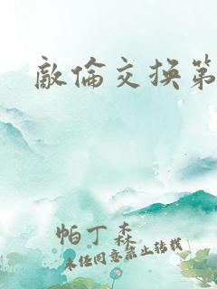 敌伦交换第一部