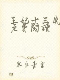 王妃十三岁全文免费阅读