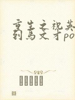 重生之祝英台遇到马文才po