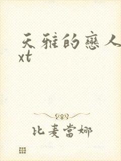 天雅的恋人们txt