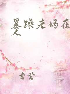 暴躁老妈在线怼人