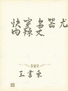 快穿名器尤物h肉辣文