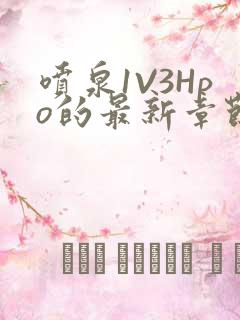 喷泉1V3Hpo的最新章节更新内容