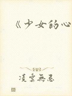 《少女的心》