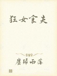 狂女食夫