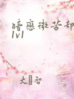 暗恋微苦却很甜1v1