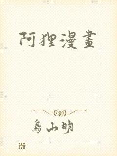 阿狸漫画