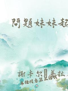 问题妹妹起点