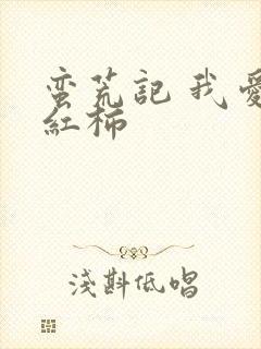 蛮荒记 我爱西红柿