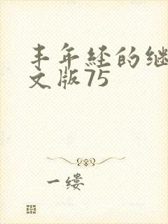 丰年经的继拇中文版75